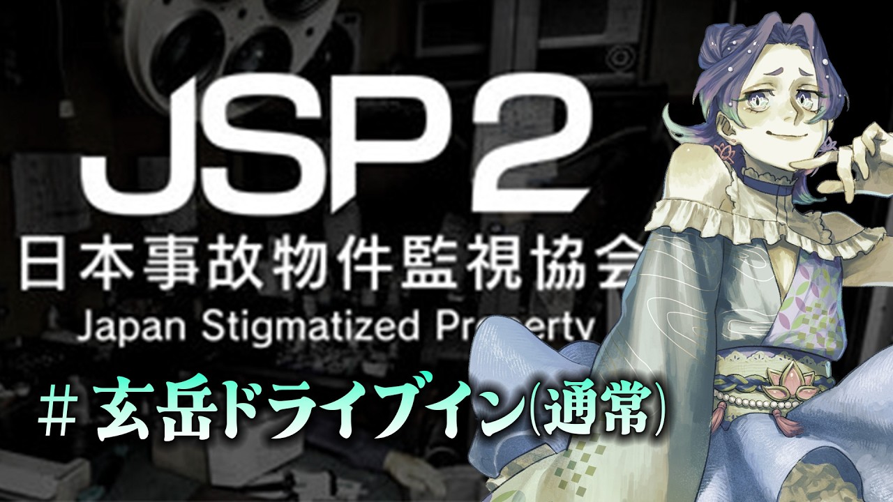 【日本事故物件監視協会 -JSP-2➤玄岳ドライブイン(通常)】監視業務に再就職しました。