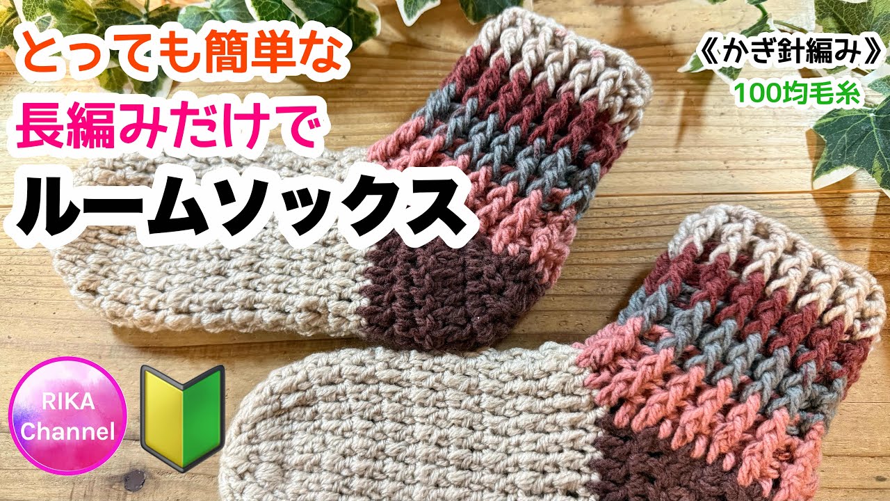 🔰【とっても簡単な長編みだけでルームソックス🧦】 編み物 かぎ針編み 長編みだけ 斜行しない ☆ crochet room slippers, beginner friendly