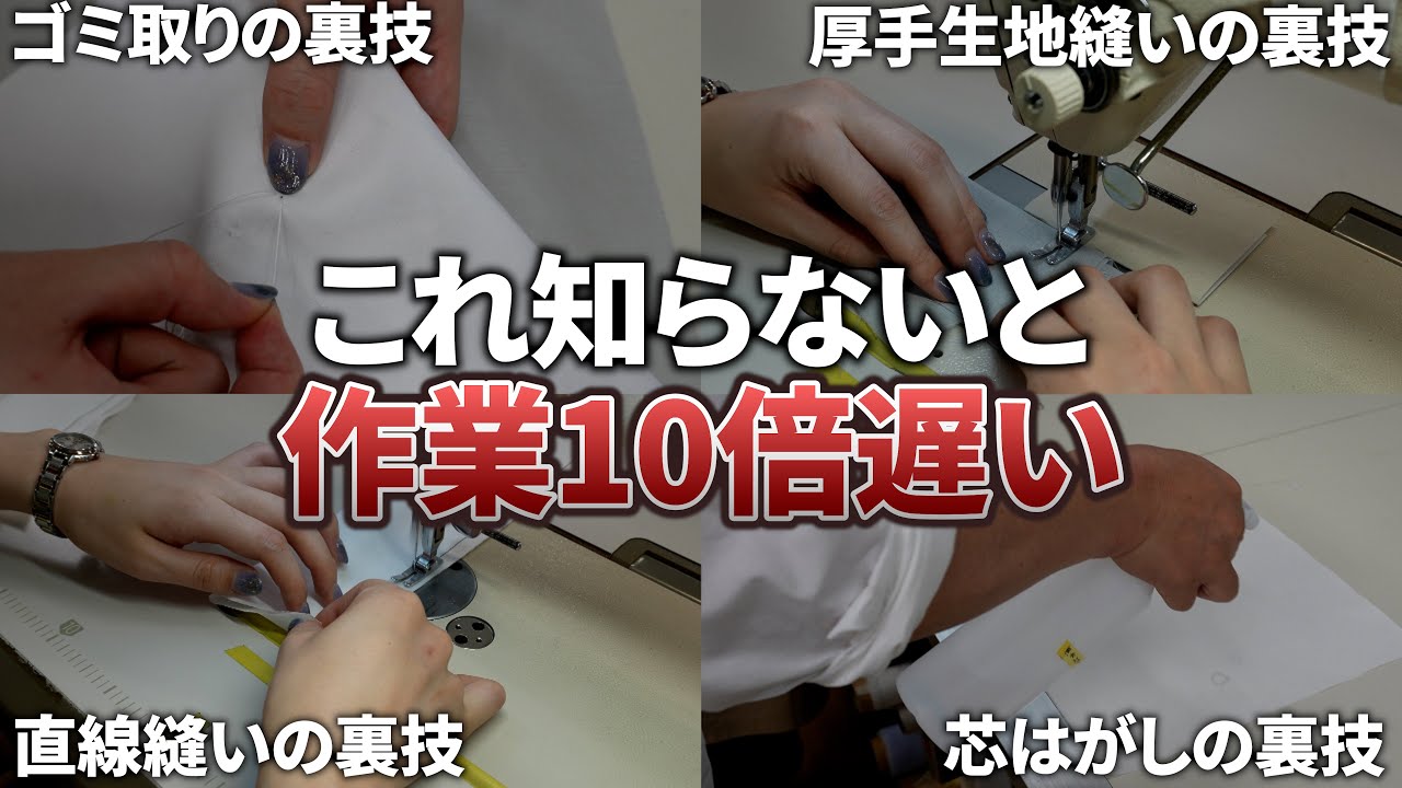 「知ってるだけで差がつく」縫製の作業効率を上げる裏技4選