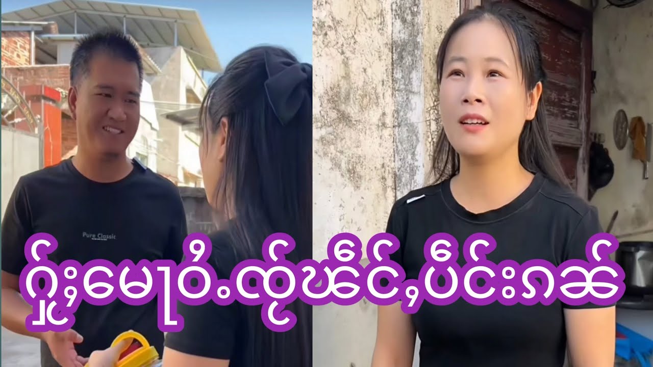 ပေႃႈမႄႈၽၢႆႇလႂ်ၵေႃႈႁႂ်ႈမေႃႁၵ်ႉမိူၼ်ၵၼ်