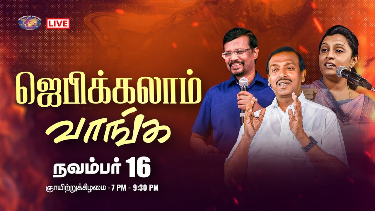 🔴🅻🅸🆅🅴 || ஜெபிக்கலாம் வாங்க! || Jebikalam Vaanga | Prophet Vincent Selvakumaar
