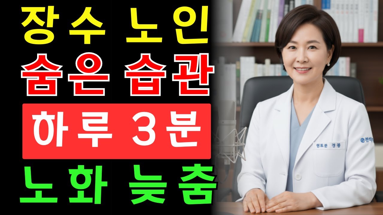 99%는 모르는 장수 노인의 딱 3분 습관 | 건강 | 노후 | 혈관 | 오디오북