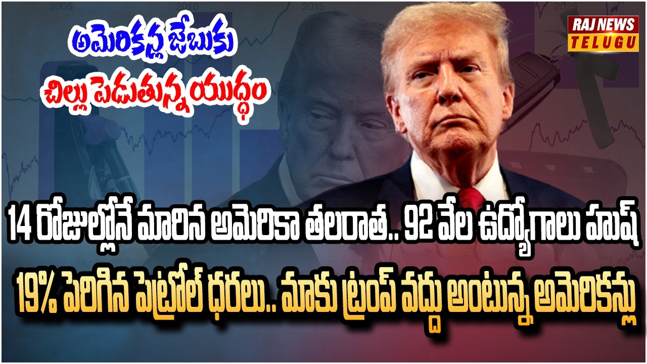 అమెరికాలో ఆర్థిక కష్టాలు.. IT ఉద్యోగులకు ఇక కష్టమే | America Economic Crisis | Raj News