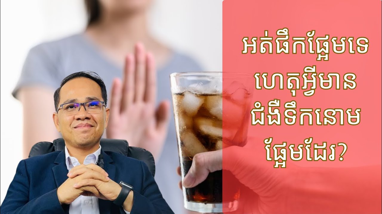EP97: អត់ផឹកផ្អែមទេ ហេតុអ្វីមានជំងឺទឹកនោមផ្អែម | 2 Causes of T2D