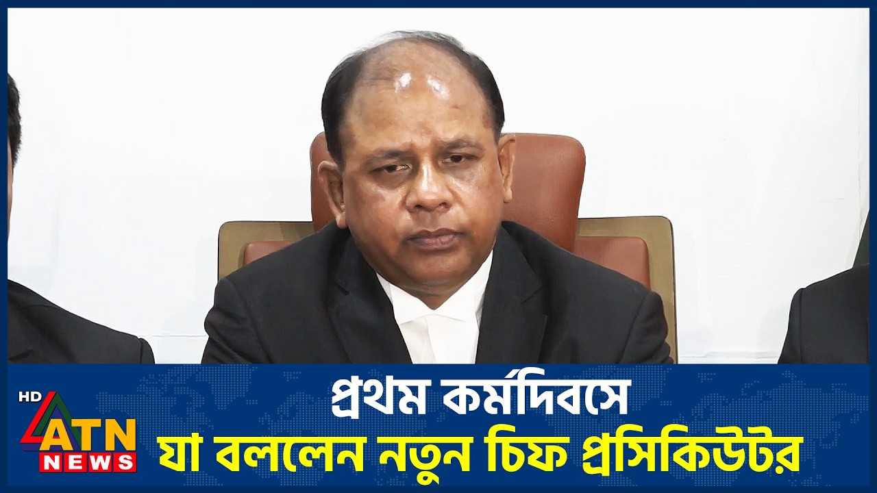 প্রথম কর্মদিবসে যা বললেন নতুন চিফ প্রসিকিউটর | ATN News