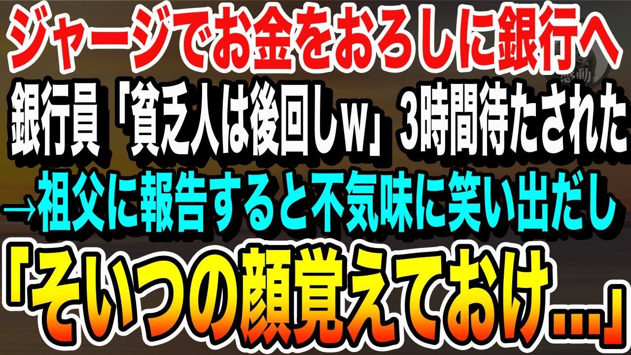 【感動する話】祖父に頼まれ銀行窓口にお金をおろしに行くと、「貧乏に時間は使えないｗ」銀行員に後回しにされたので祖父に報告すると「貯金全部おろしておいで」→数日後、なぜか銀行が倒産した…いい話泣ける話