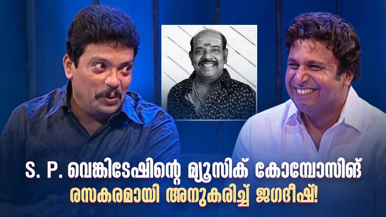 S. P. വെങ്കിടേഷിന്‍റെ മ്യൂസിക് കോമ്പോസിങ് രസകരമായി അനുകരിച്ച് ജഗദീഷ്! #amritatvarchives