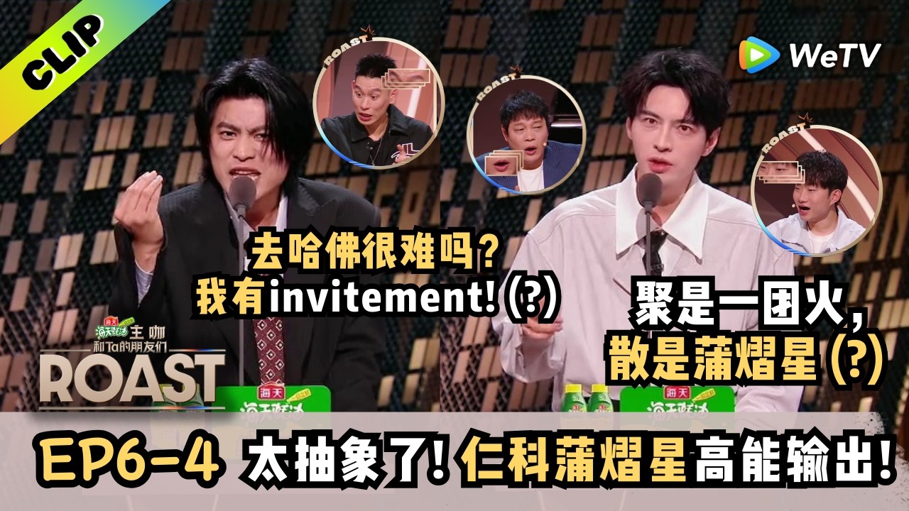 《主咖和Ta的朋友们》仁科蒲熠星花式自黑，嘴狠程度满分！这两人凑在一起简直是内娱&ldquo;灾难&rdquo;！ | Roast ENG SUB