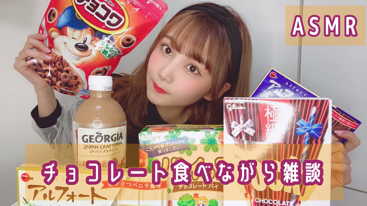 【咀嚼音/雑談】雑談しながらチョコレート好きなだけ食べる！　音フェチ