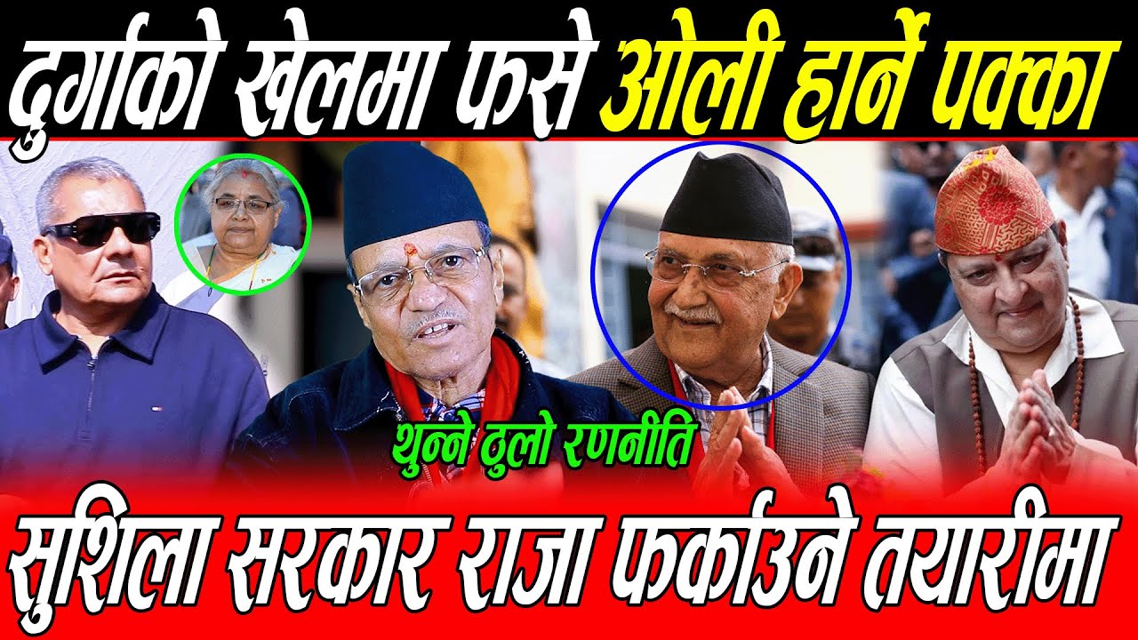 Durga Prasai लाई थुन्ने ठुलो रणनीति: खेलमा फसे ओली हार्ने पक्का, सुशीला सरकार राजा फर्काउने तयारीमा