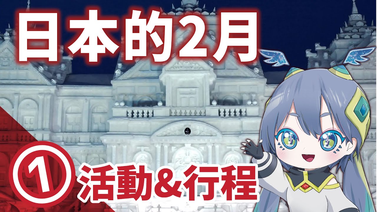【2026年2月的日本①】重點活動與節慶行程總整理