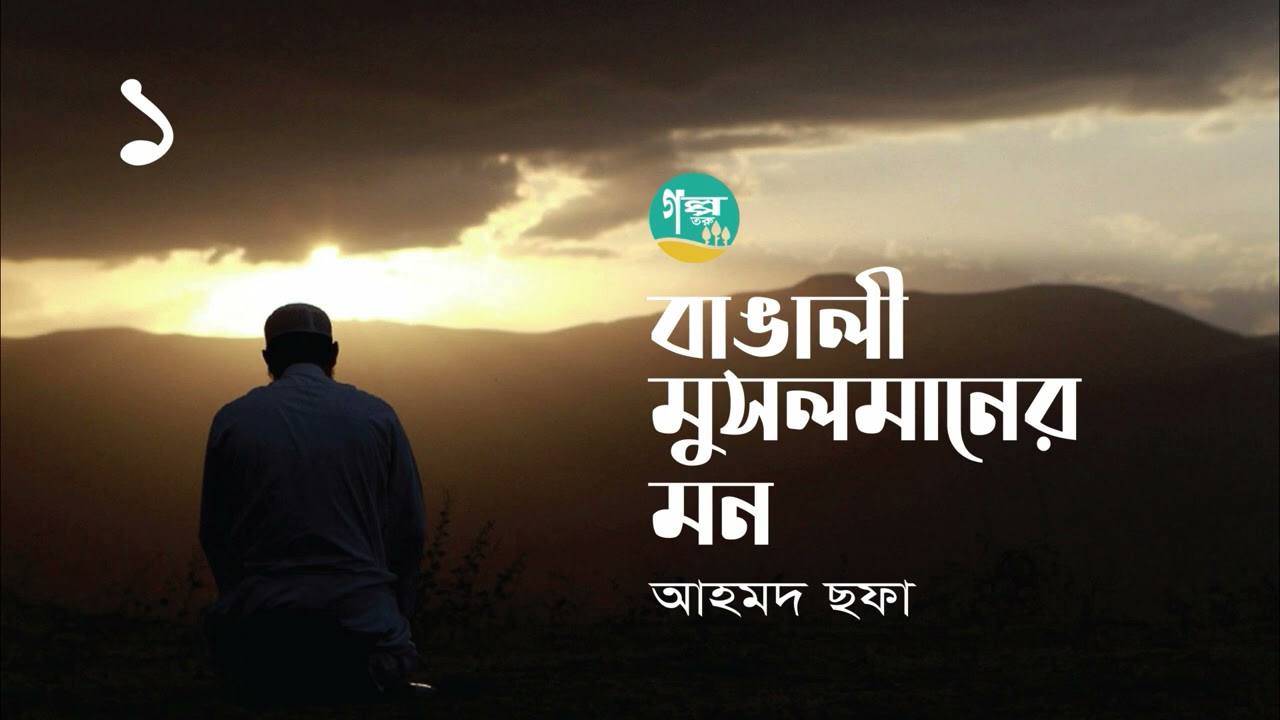 Bangali Musolmaner Mon ।1/2 । Ahmed Sofa । বাঙালী মুসলমানের মন ।  আহমদ ছফা ।  Bangla Audio Book