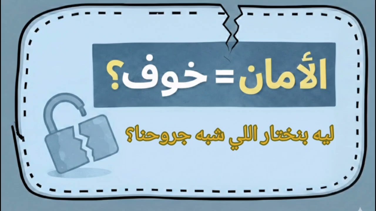ليه بنختار الناس اللي شبه جروحنا؟