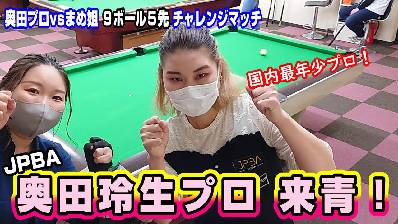 ★ビリヤード★奥田玲生プロin青森！チャレンジマッチで青森に来て下さった奥田玲生プロにご出演頂きました♪