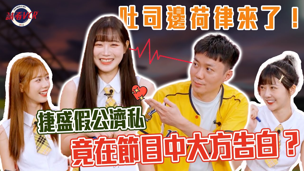 【包你發 | 請看 VCR 📺】EP27. 吐司邊荷律來了 ! 捷盛假公濟私竟在節目中大方告白 ?  | Feat. 邊荷律、夏蕾、衣宸、陳捷盛
