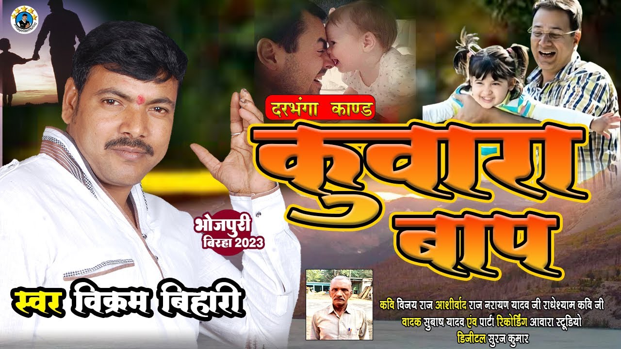 #Birha || #KUVARA_BAAP ||#VIKRAM_BIHARI || #कुवारा_बाप || #विक्रम_बिहारी #2024