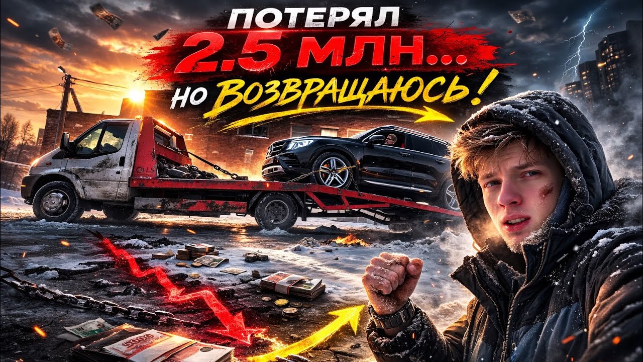 ПОТЕРЯЛ 2.5 МЛН... НО ВОЗВРАЩАЮСЬ!