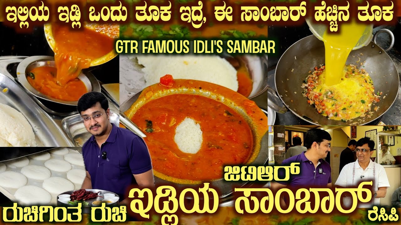 GTR Hotel Famous IDLI's SAMBAR Recipe now Available here by Sri Krishna Udupa#sambarrecipe