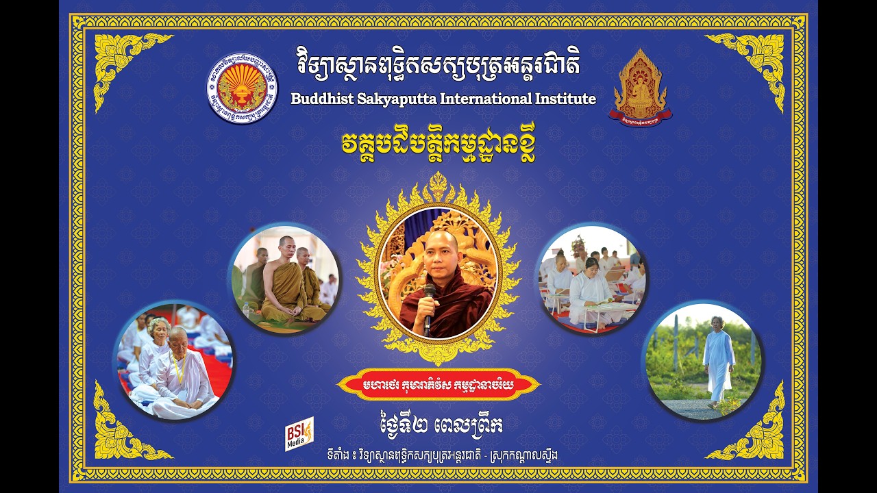 🪷 វគ្គបដិបត្ដិកម្មដ្ឋាន រយៈពេល ០៣ថ្ងៃ 🪷 