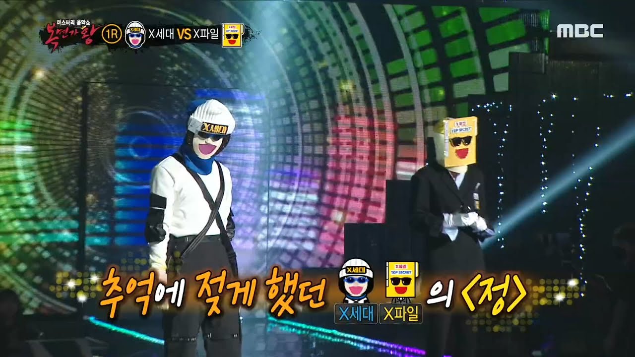 [복면가왕] 'X세대' VS 'X파일' 1라운드 무대 - 정 20200209