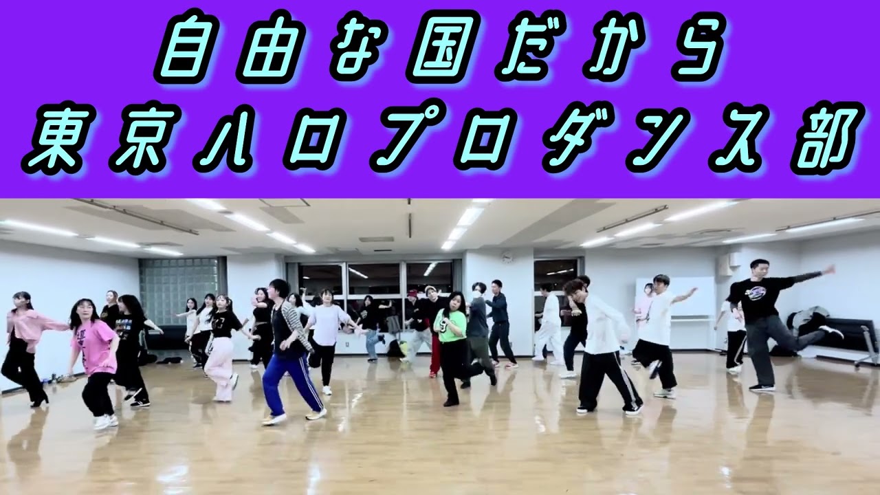 自由な国だから/モーニング娘。’18【#東京ハロプロダンス部】ダンス練習会の模様　dance practice ver