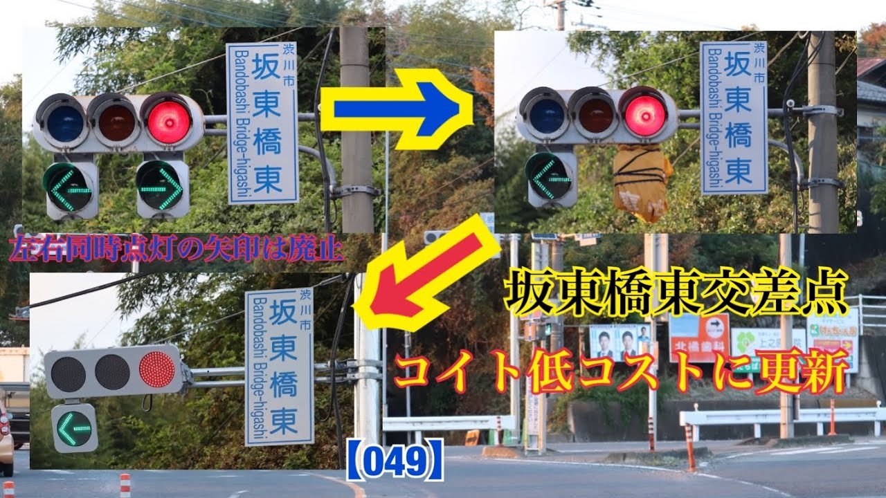 【信号機】坂東橋東交差点、コイト低コストに更新《群馬県の信号機》  【049】
