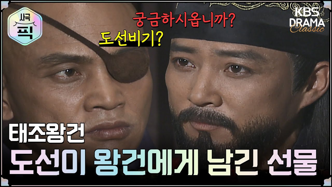 [사극픽][태조왕건 모음.Zip] [Ep13] 도선대사가 왕건에게 남긴 선물🎁 | KBS 방송