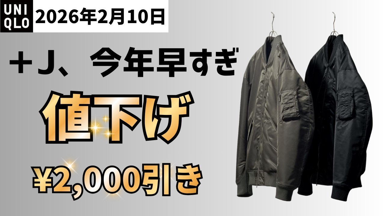 UNIQLO2月10日値下げ！+JハイブリッドダウンMA-1いきなり！シームレスダウン＆ハイブリッドダウンもまさかの6,990円！？
