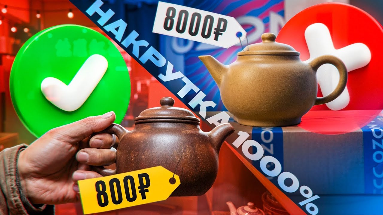 Как нас обманывают магазины чая? Реальные цены на чайную посуду