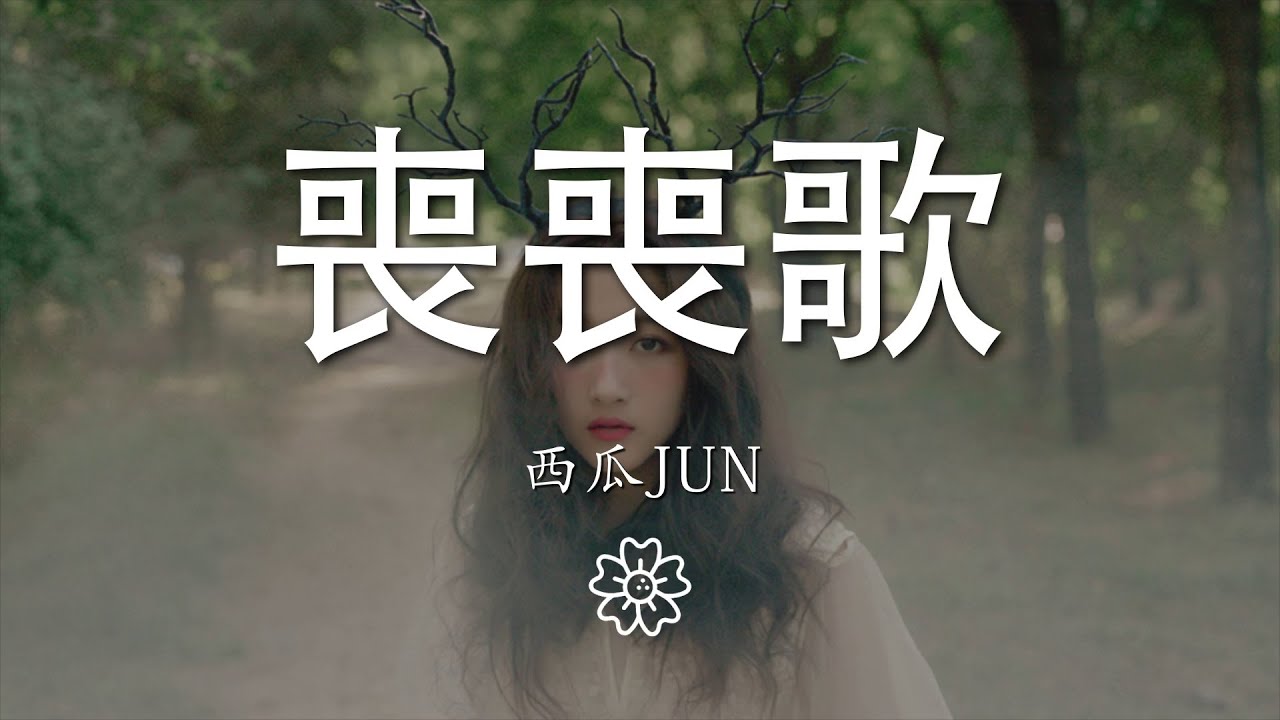 西瓜JUN - 喪喪歌『da dala da~dala da~』【動態歌詞Lyrics】
