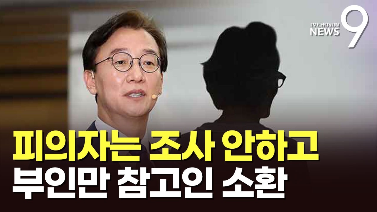 '전재수 조사 0번' 합수본, 부인만 참고인 소환 [뉴스9]