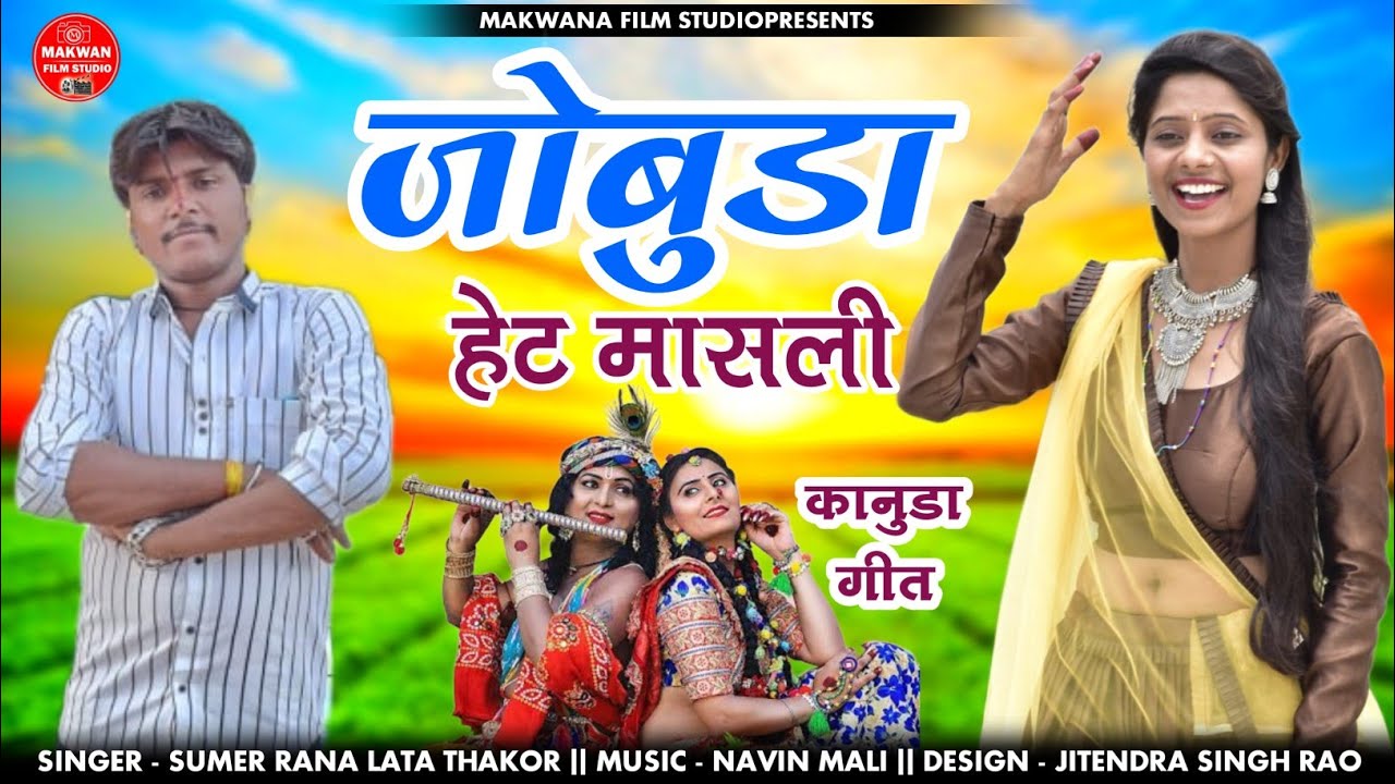 सिंगर सुमेर राणा & लता ठाकोर Jhobuda heth machli | kanuda song 2023