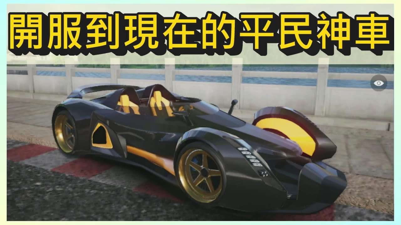 從開服到現在都是平民神車的存在?!超遲試駕以太神輔助!｜木馬 (王牌競速Ace Racer)