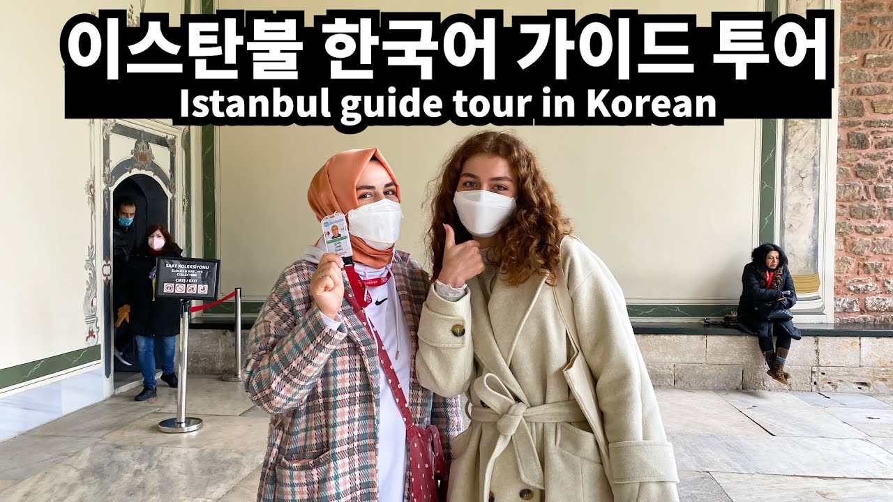 🇹🇷이스탄불 한국어 가이드 투어(Feat. 엘베다&이렘TV)-세계여행【터키 EP10】