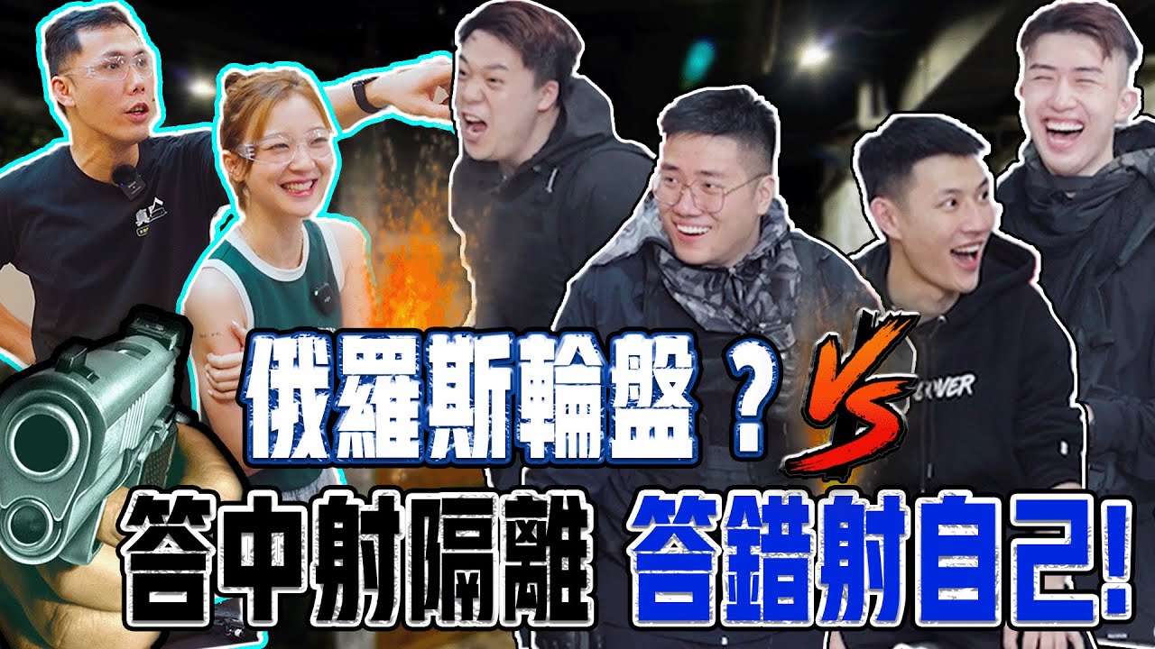 【型男大對決WARGAME篇】男子漢之間的對決！俄羅斯輪盤！輸左射心口！！