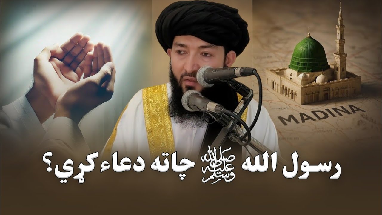 Rasool ﷺ Ki Khaas Dua 💖 | رسول الله ﷺ چاته دعاء کړي.؟ | Mufti Abdul Ahad Mansoor