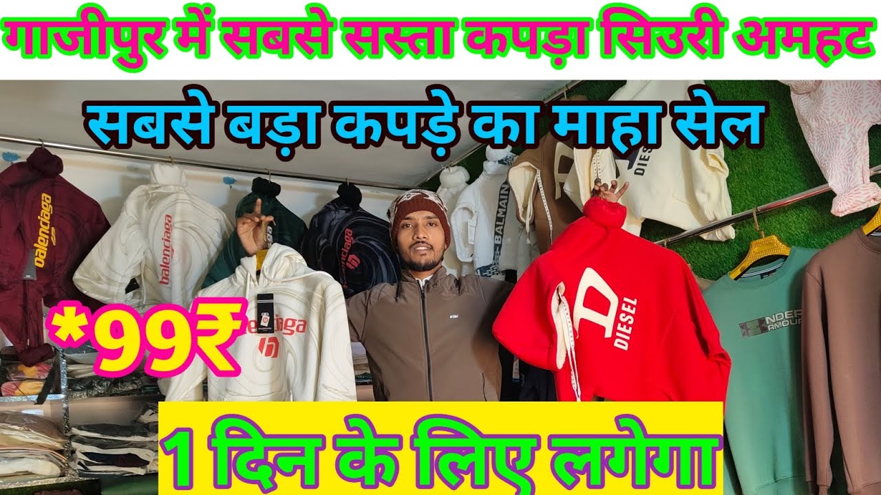 गाजीपुर में सबसे सस्ता कपड़ा || 10 जनवरी को महा सेल लगेगा₹99 से खरीदारी शुरू || siuri amhat Ghazipur