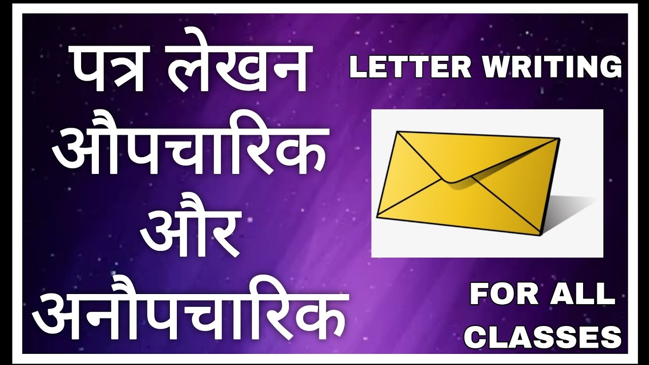 Letter Writing - Formal and Informal | पत्र लेखन – औपचारिक और अनौपचारिक ।