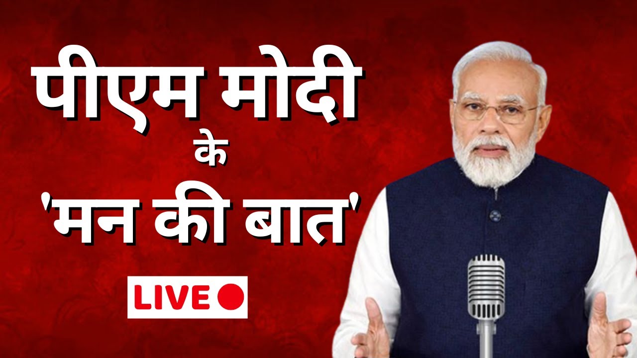 🔴LIVE: Mann Ki Baat | Narendra Modi | PM Modi | 104th Episode of PM Modi's 'Mann Ki Baat'