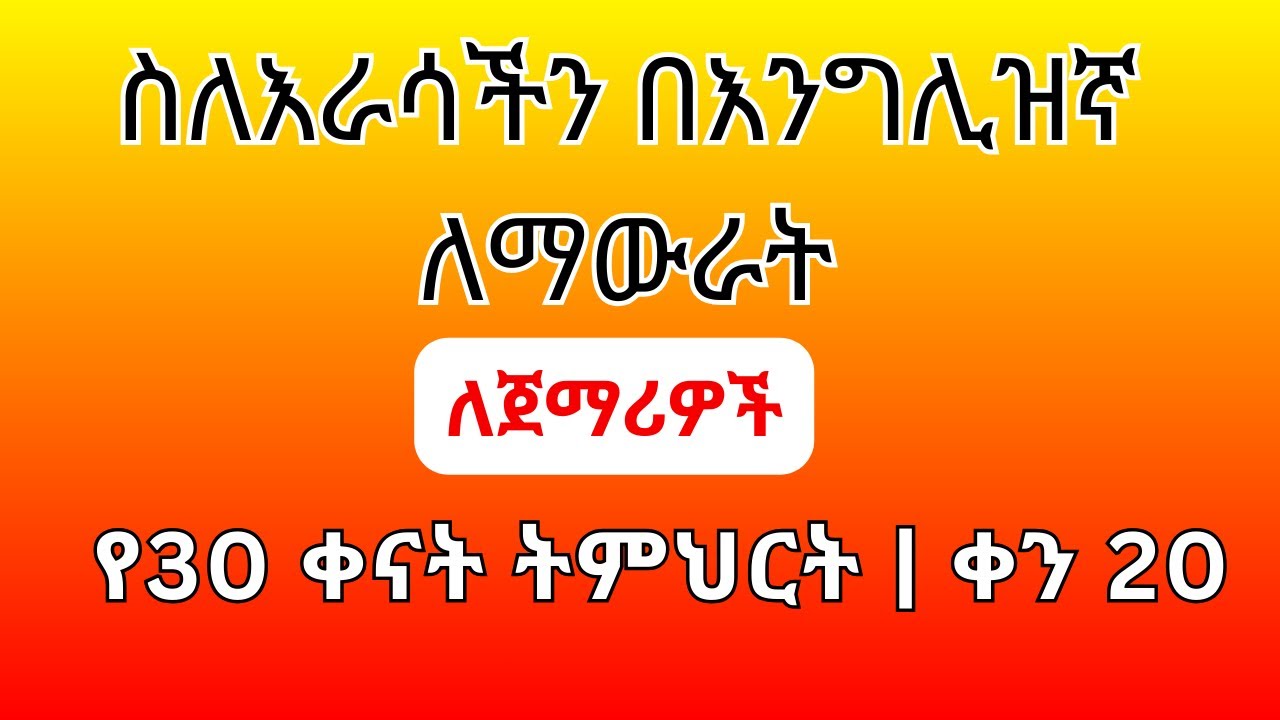 እንግሊዝኛ ለመናገር ለጀማሪዎች  | ቀን 20 ትምህርት