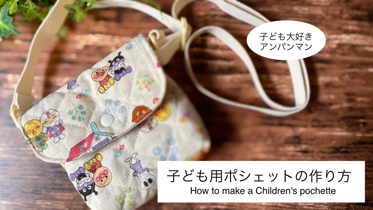 子ども用ポシェットの作り方/小物入れ/お菓子入れ/アンパンマン柄/簡単/easy/How to make a Children's pochette