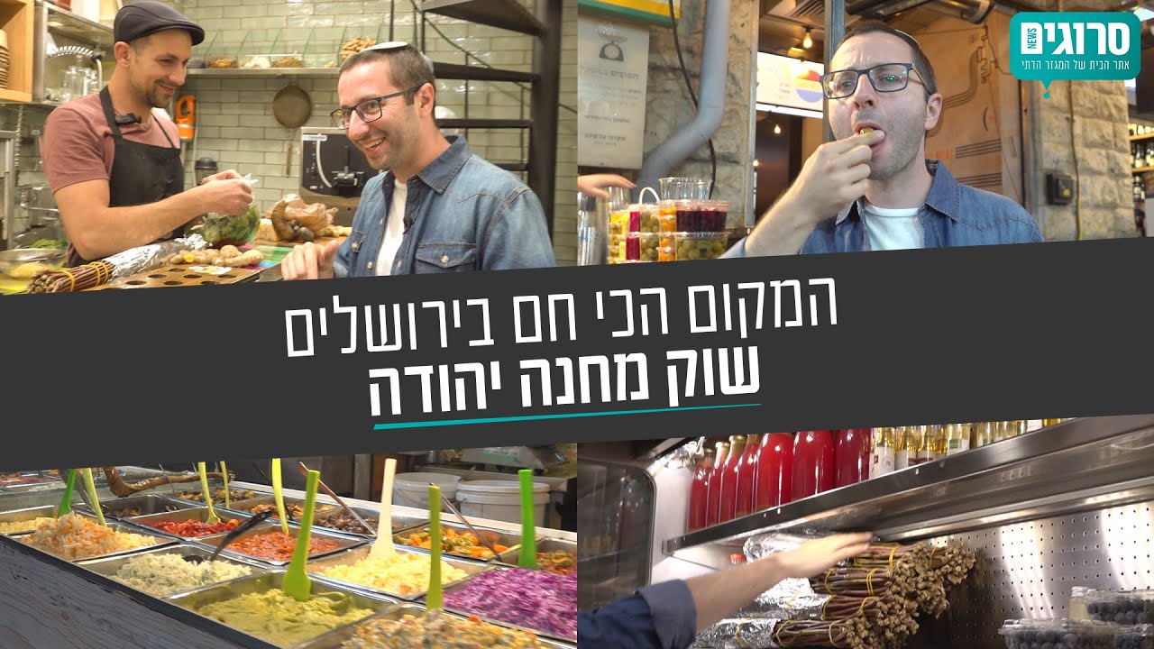 המקום הכי חם בירושלים: שוק מחנה יהודה | סרוגים