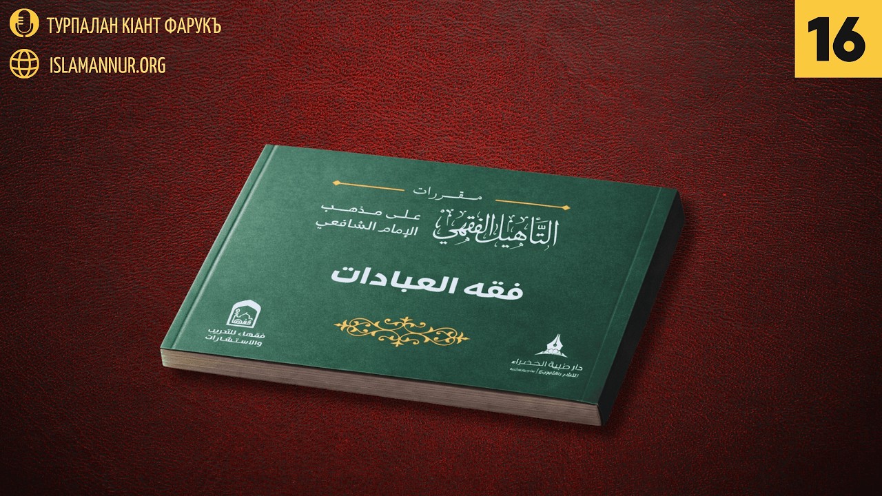 16. ФикъхIул-Iибадат(الأذان والإقامة) | Турпалан кIант Фарукъ
