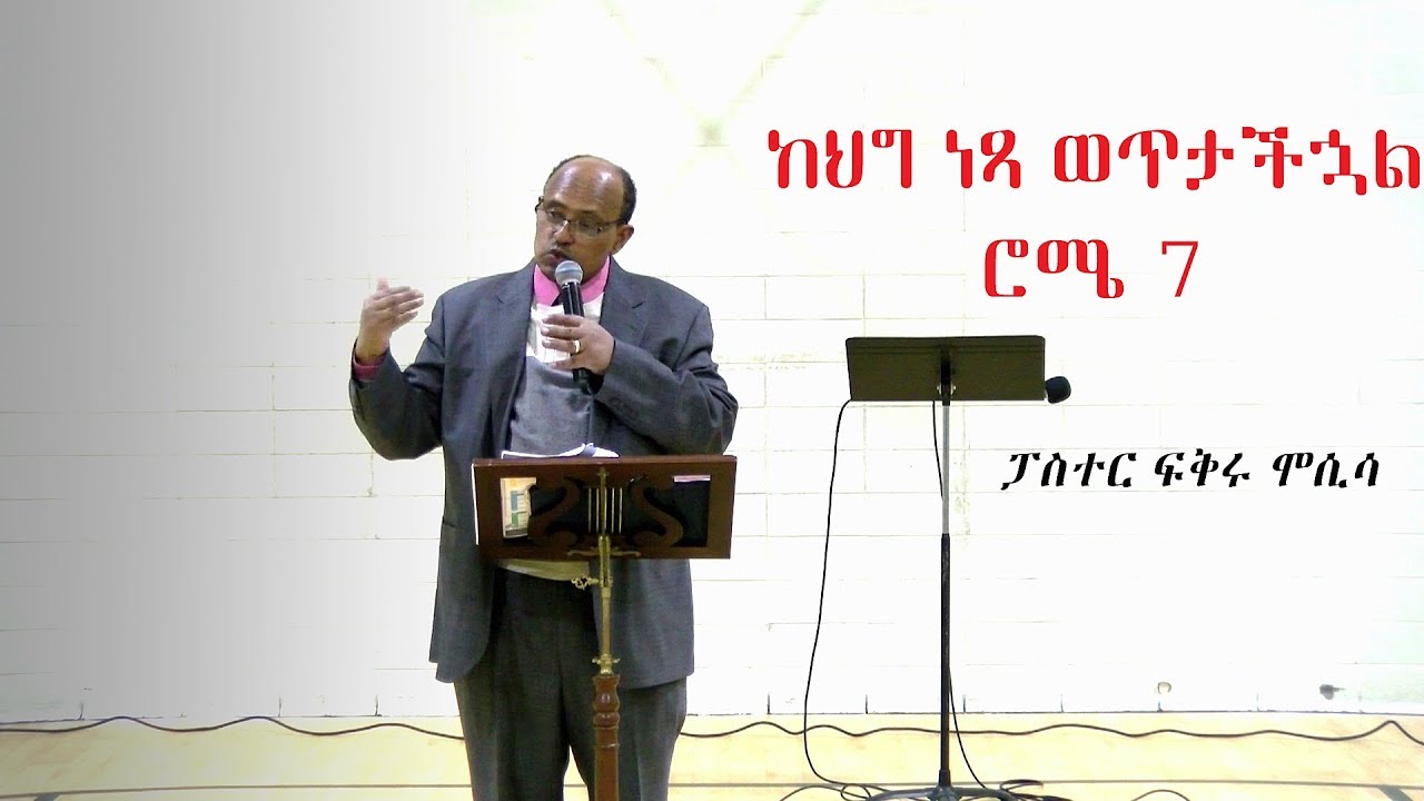 ከህግ ነጻ ወጥታችኋል (ሮሜ 7፡ 1-6) | Pastor Fikru Mosisa