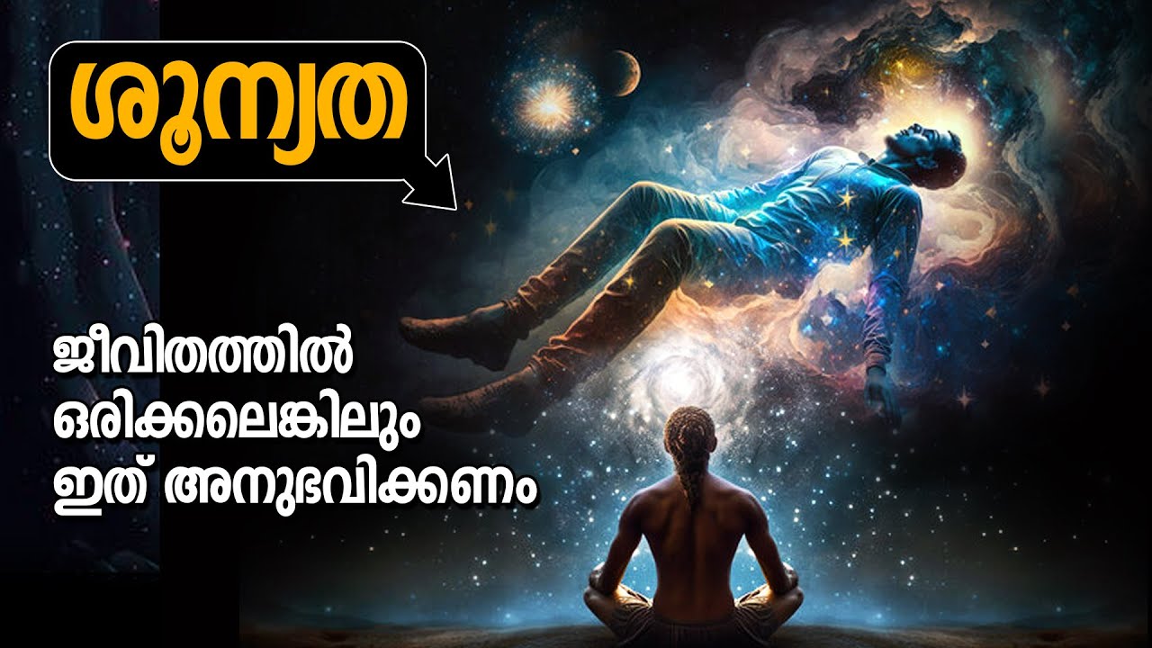 എല്ലാം മറന്ന് ഇരിക്കാൻ ഒരു പെർഫെക്റ്റ് പ്രാക്റ്റീസ് - ശൂന്യതാ ധ്യാനം | LIFE CHANGING IDEAs