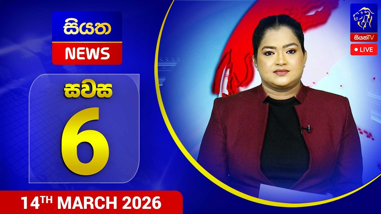 🔴 LIVE | Siyatha News | 6.00 PM | 14 - 03 - 2026