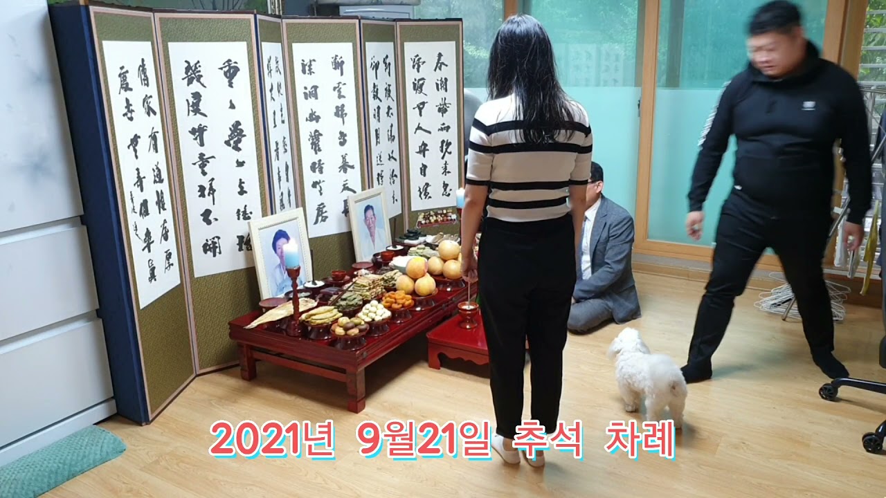 2021년 추석 차례