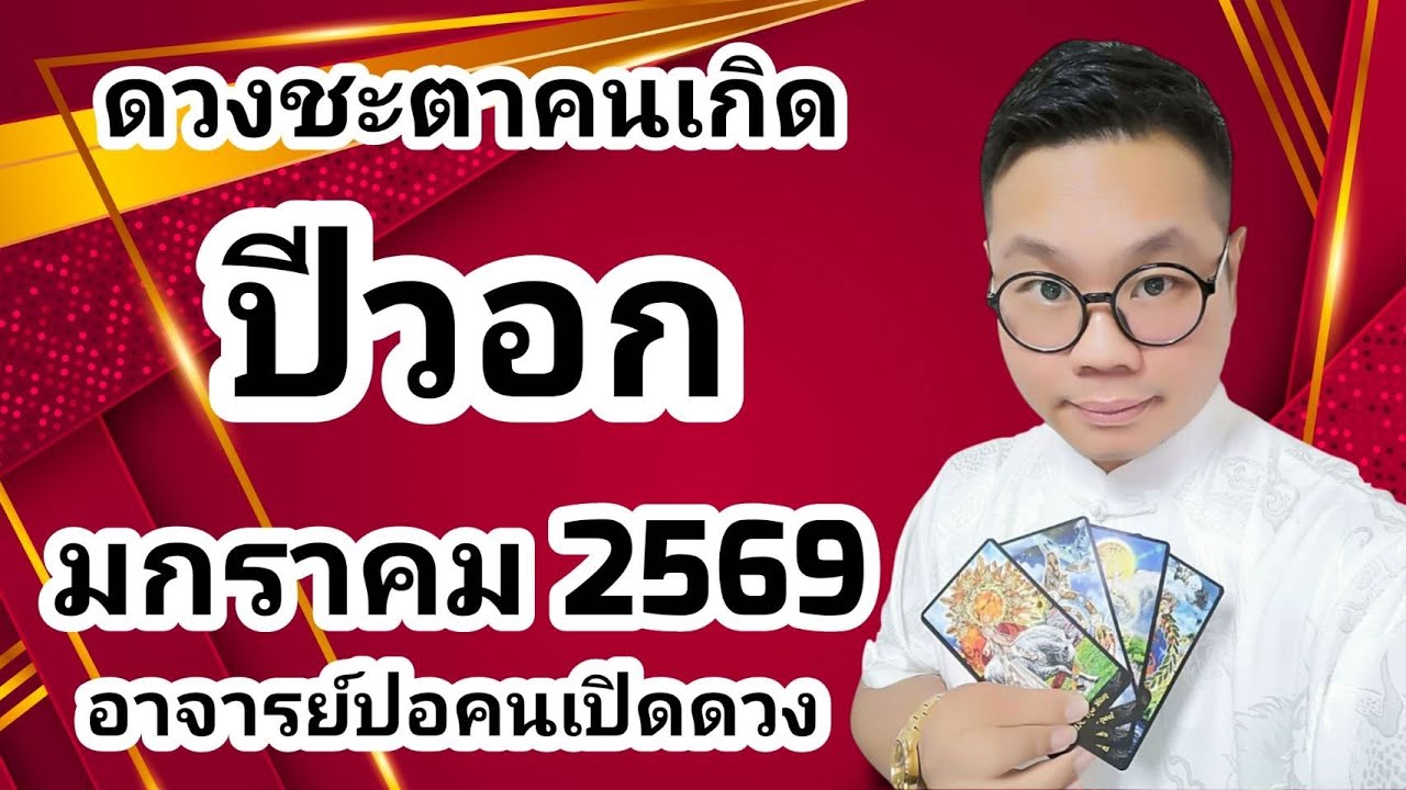 ดวงชะตาคนเกิด ปีวอก(ปีลิง) เดือน มกราคม 2569 โดย อาจารย์ปอคนเปิดดวง