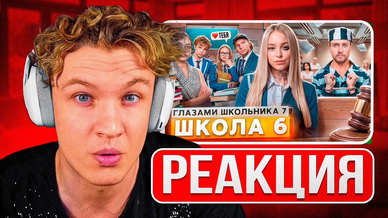 КРАНЧ СМОТРИТ ▶ Школа 7 😡 ПРОБЛЕМЫ в ШКОЛЕ 😕 ПОЗОР в СУДЕ 💔 РАЗБИЛ СЕРДЦЕ ДЕВУШКИ ГЛАЗАМИ ШКОЛЬНИКА