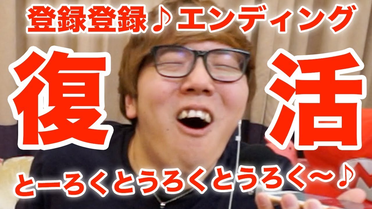 とーろくとうろく♪のエンディング復活じゃああああああああぁぁぁぁぁ！！！